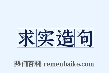 求实造句是什么意思的图片
